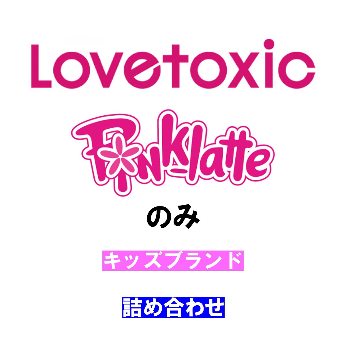 ほとんどブランド　まとめ売り　140 150（Pink Latte ・ラブトキ） ほとんどブランド まとめ売り 140 150（Pink Latte ・ラブトキ