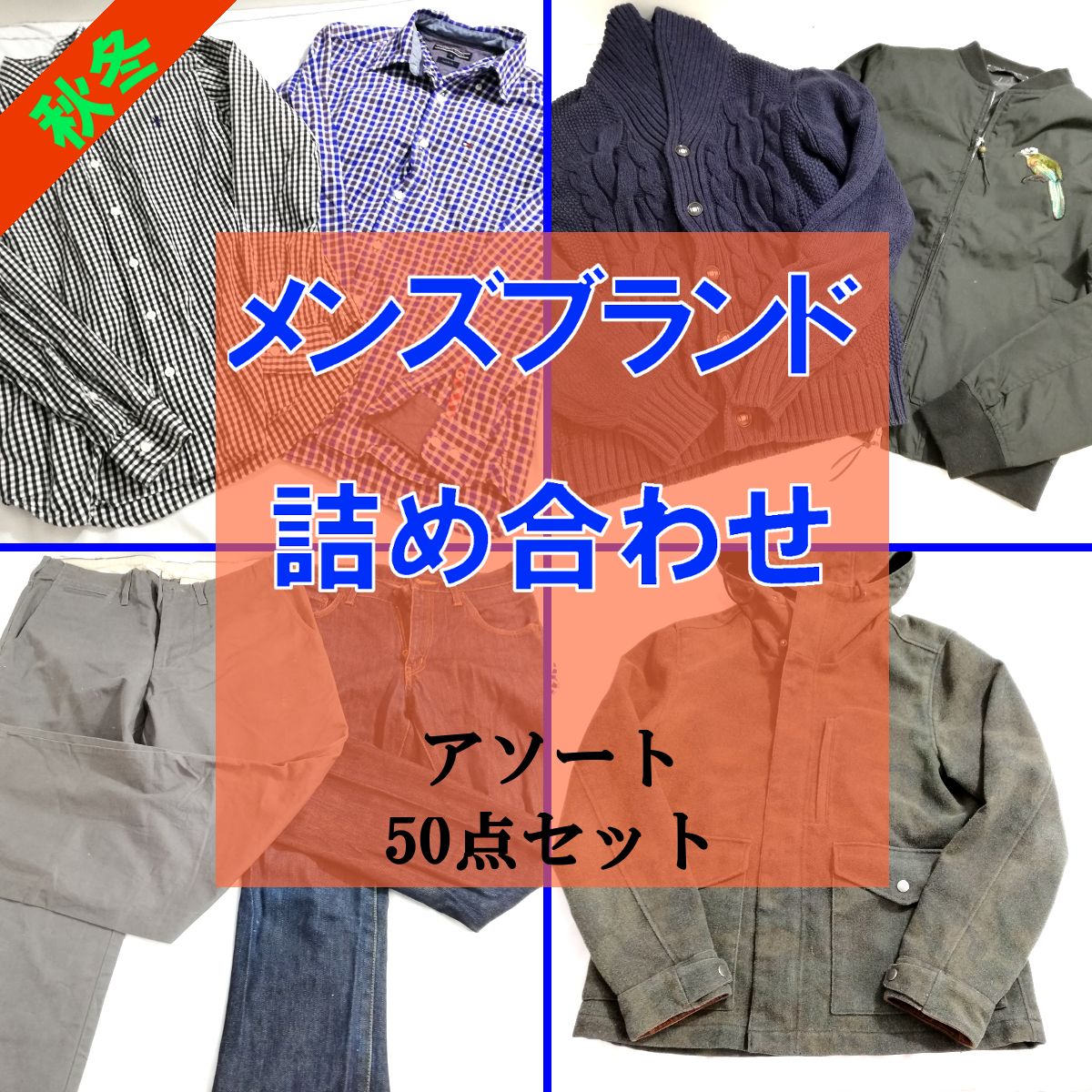 【300点③◆アパレル古着 卸 仕入れ◆2月期間限定価格】レディース メンズ古着 大量 二次販売・転売可 福袋 300点◇アパレル古着 卸 仕入れ】レディース メンズ古着 大量 二次販売