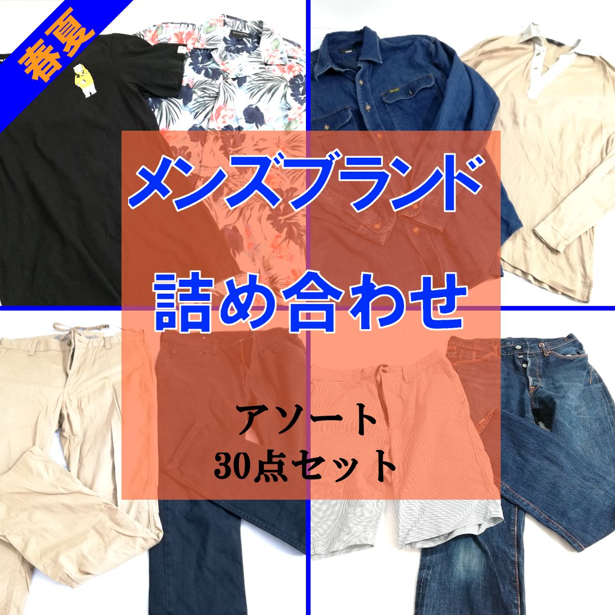 30点】 メンズ 人気ブランド Tシャツ トップス パンツ など 大量セット 