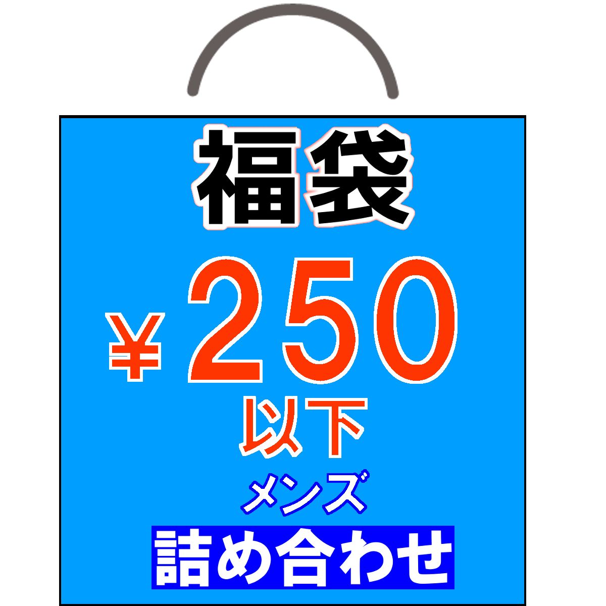 メンズ 1点250円以下セット 人気ブランド トップス パンツ Tシャツ 