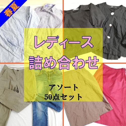 レディース メンズ アパレル まとめ売り！ アソート 古着仕入れ ✨
