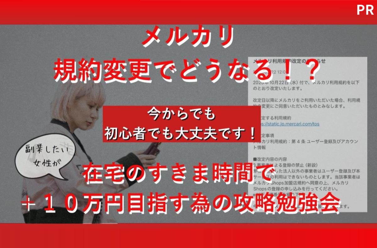 【緊急】10/22メルカリ規約改定で“垢BAN”の可能性も。対策を無料公開