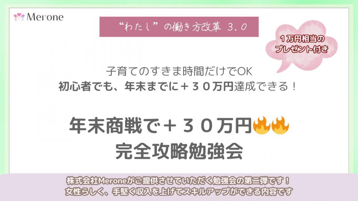 【PR】【100名限定】子育てしながら、年末商戦で+30万円🔥 完全攻略勉強会