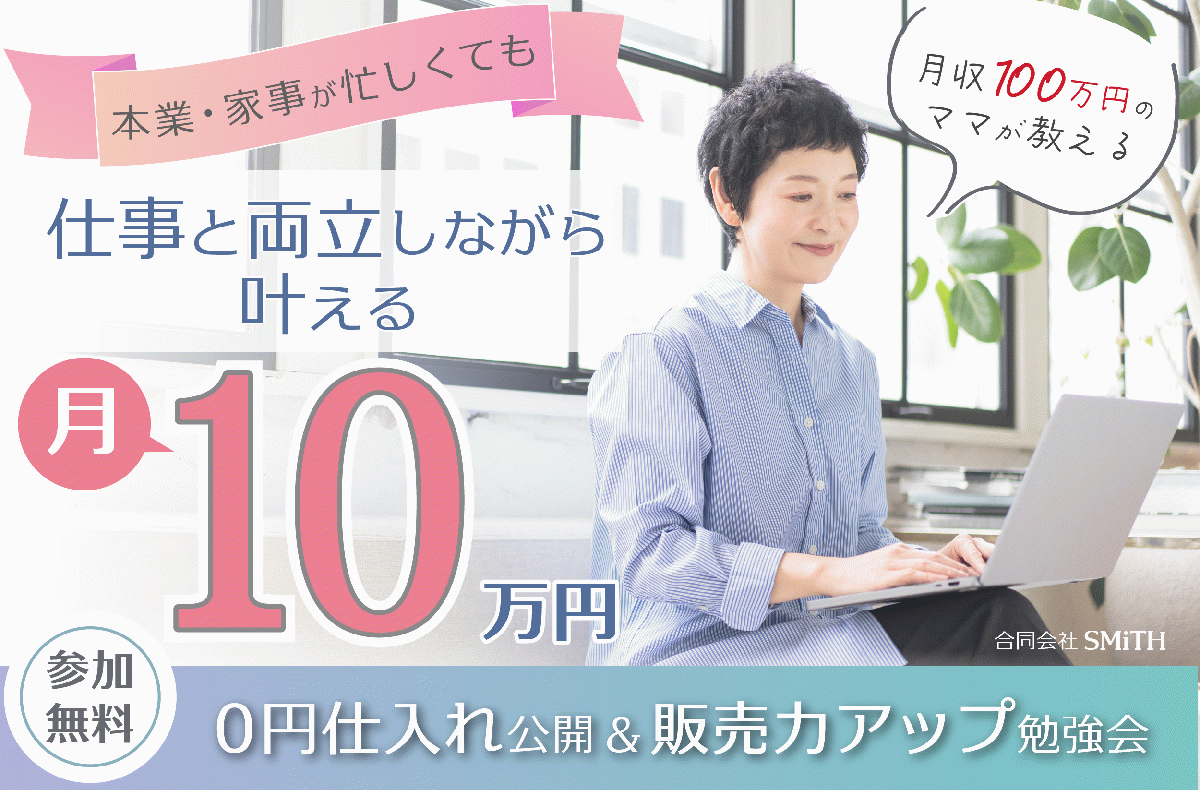【PR】【0円仕入れ公開】将来の積立てにプラス10万円! 仕入れ費無料で副収入！販売力アップ勉強会