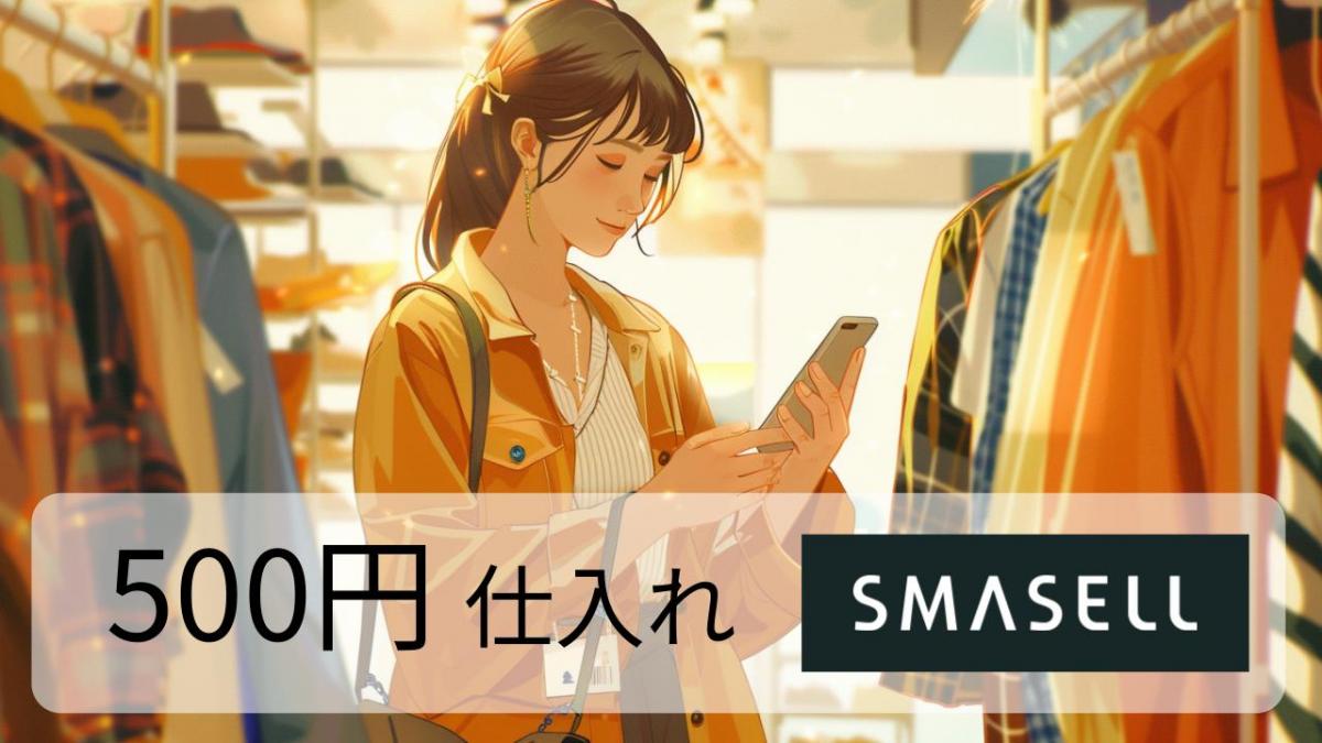 500円 仕入れ SMASELL（スマセル） アウトレット セール 通販 まとめ