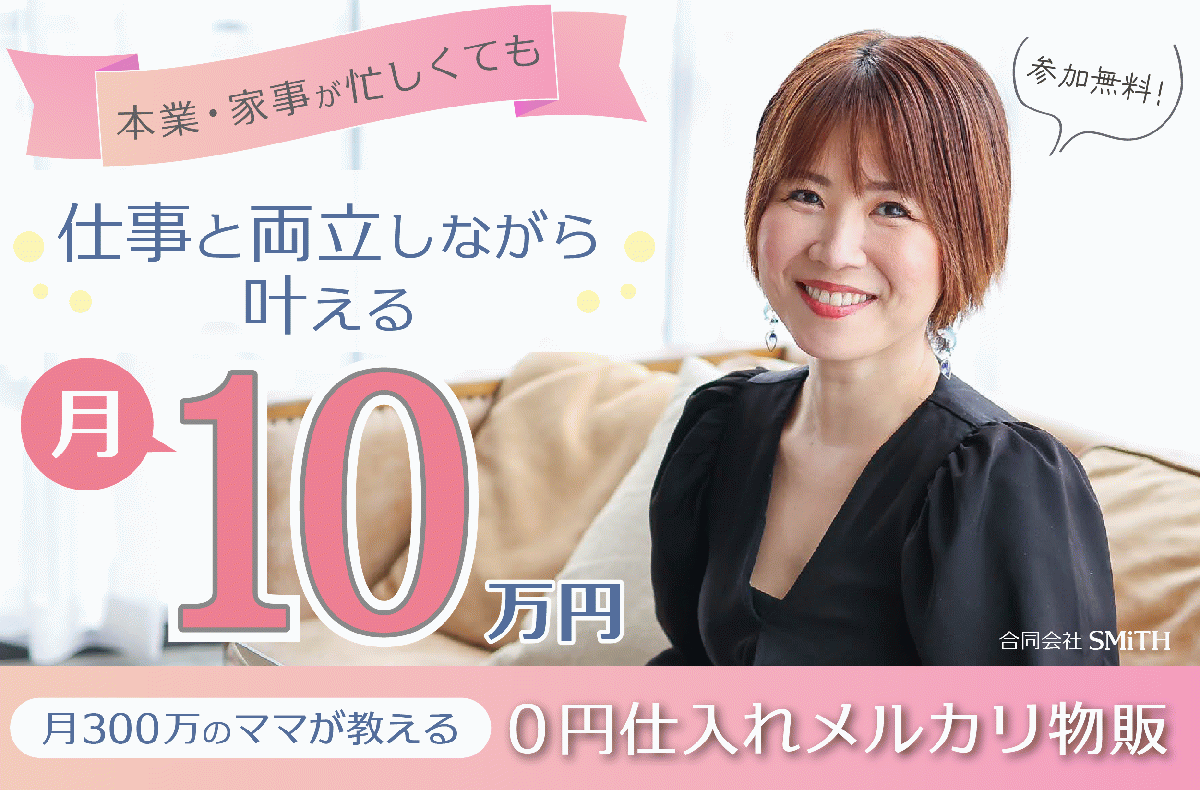 【PR】月収300万ママによる物販勉強会のご案内