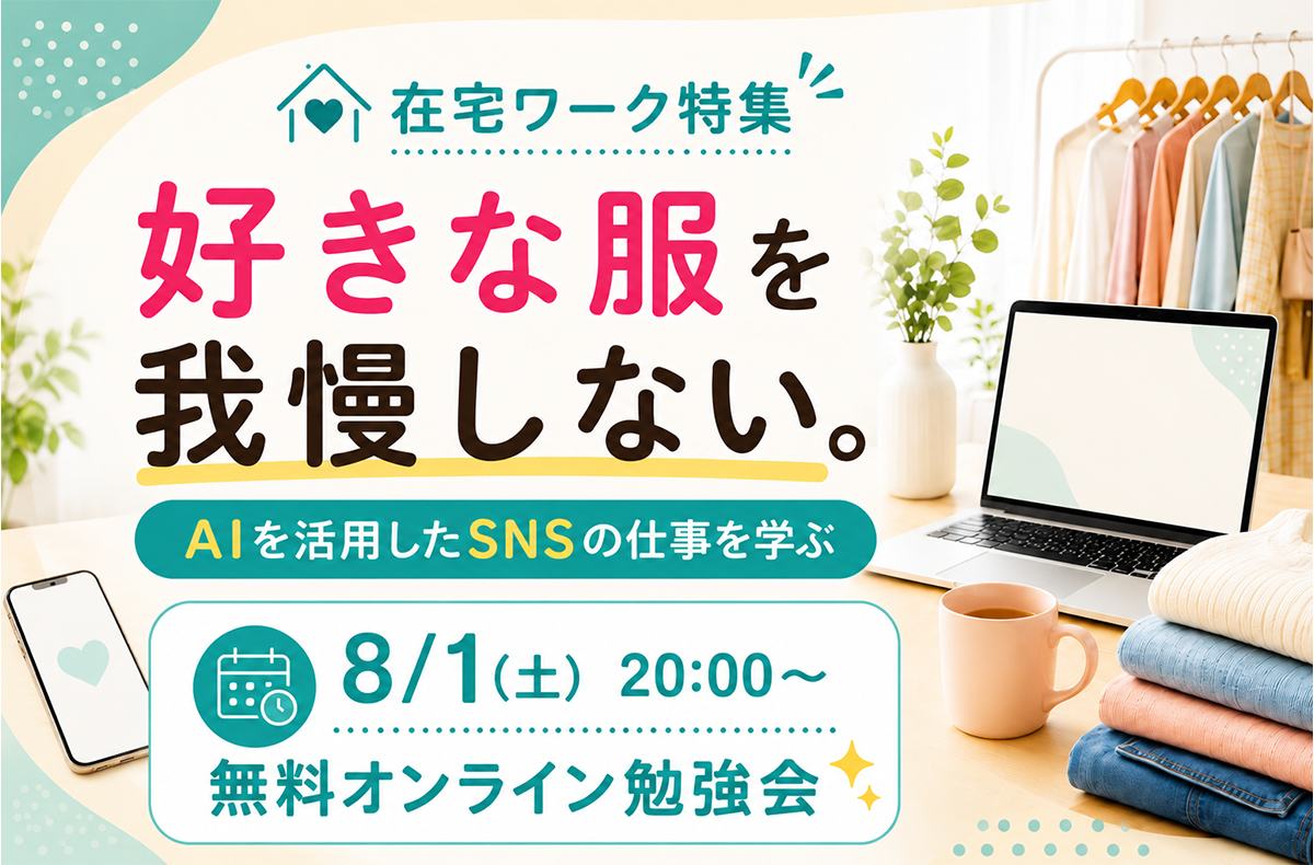 【SMASELL会員限定】家から始められる、新しい働き方をご紹介