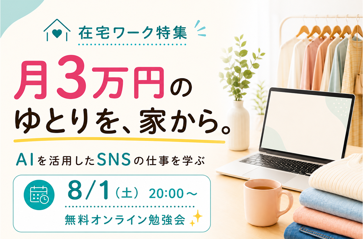 【SMASELL会員限定】家から始められる、新しい働き方をご紹介