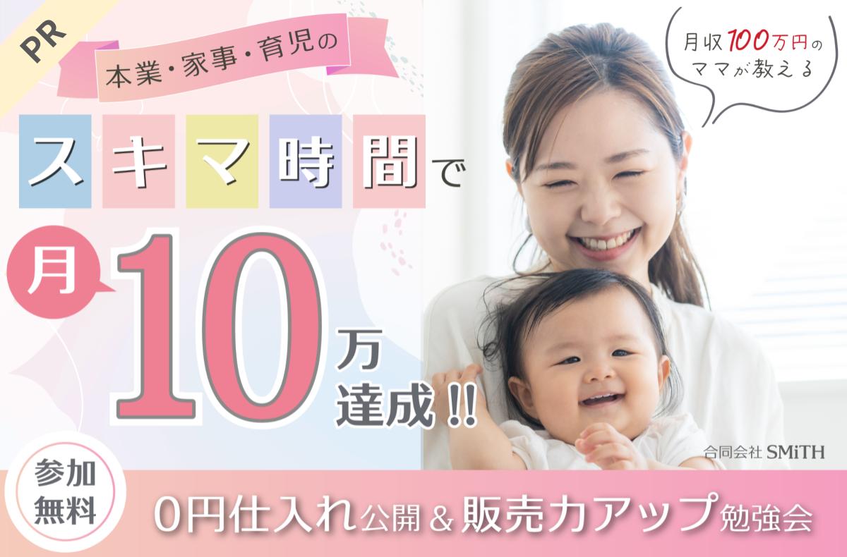 【PR】【定員残りわずか！】遂に実現した”0円仕入れ”物販セミナー