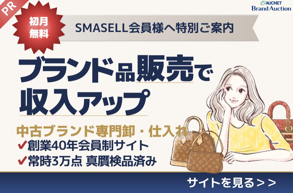 【PR】【スマセル会員限定】初月無料！ブランド品販売で収入アップを始めてみませんか？