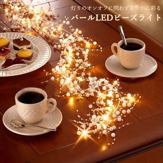 パールLEDライト ウェディング テーブル クリスマス デコレーション 