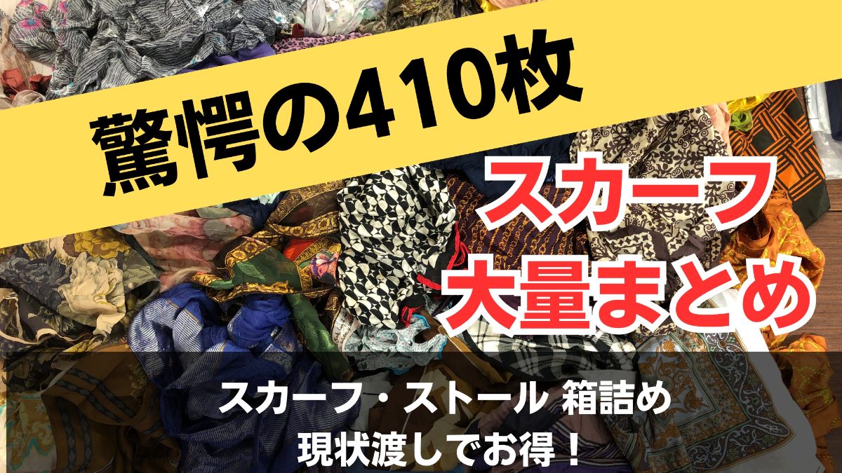 410枚箱売】ブランド・ヴィンテージ混合 スカーフ大量セット 転売 