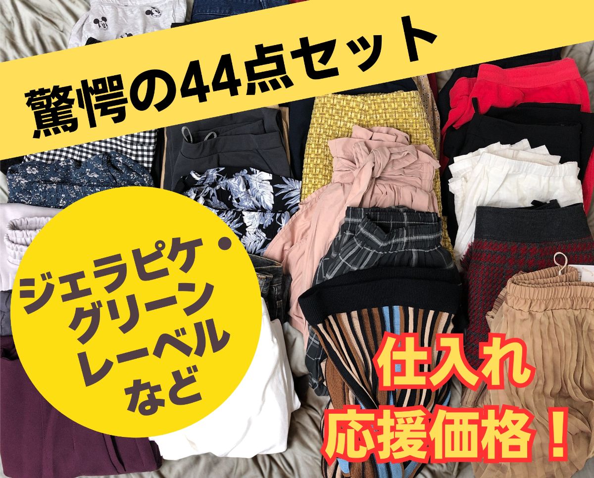 44点まとめ】レディース ボトムス セット ブランド込 ジェラート