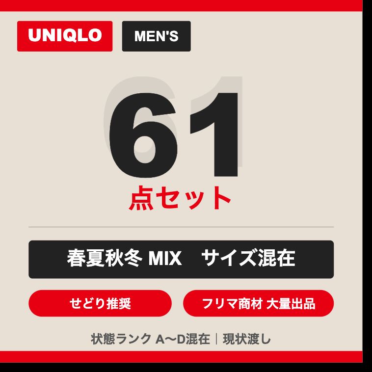 ユニクロ メンズ まとめ売り 61点セット 春夏秋冬MIX サイズ混在 T