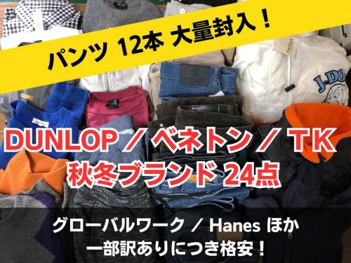 古着まとめ売り USEDブランドミックス|古着まとめ売りセット｜店舗買取｜その他＞福袋