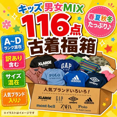キッズ その他＞福袋・福箱 古着 仕入れ USED 通販 - SMASELL（スマセル）