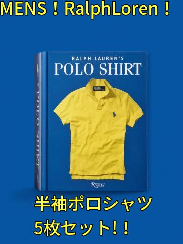 □メンズ5枚セット□ラルフローレン/RalphLorenのみ!! 半袖ポロシャツ 