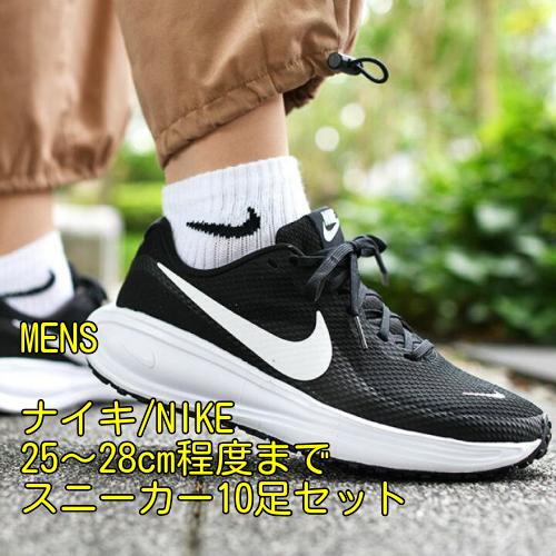 □メンズ□ナイキ/NIKEのみ!! メンズスニーカー10足セット 25～28cm 