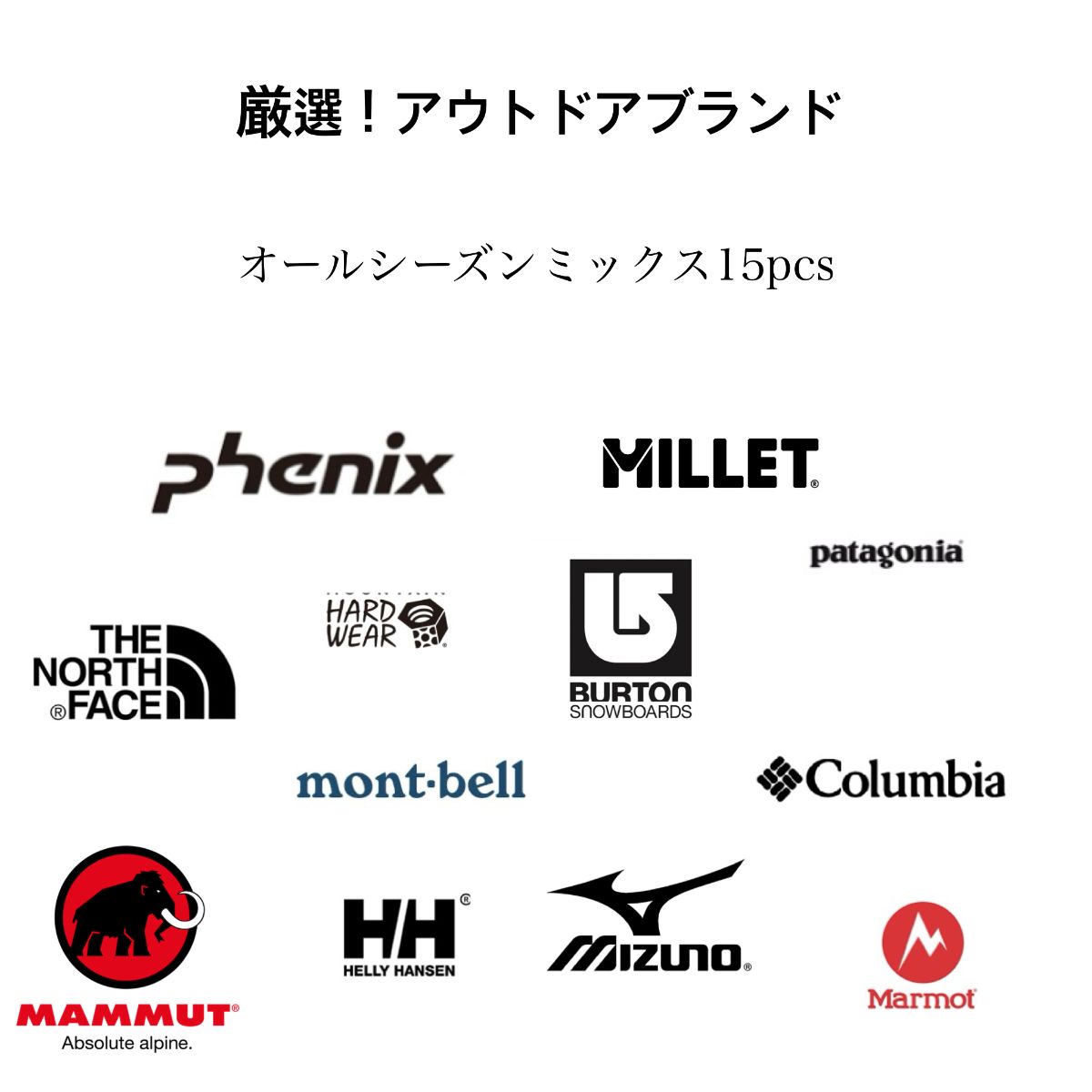 厳選!】【アウトドアブランド15pcs】オールシーズン/THE NORTH FACE 