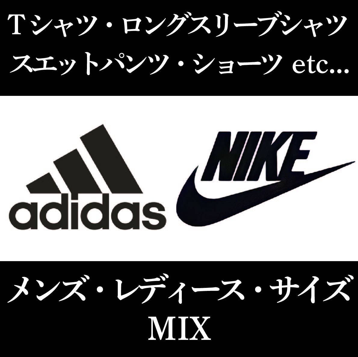 厳選!】【シーズンMIX・15点】ADIDAS、NIKE オンリー メンズ多め 