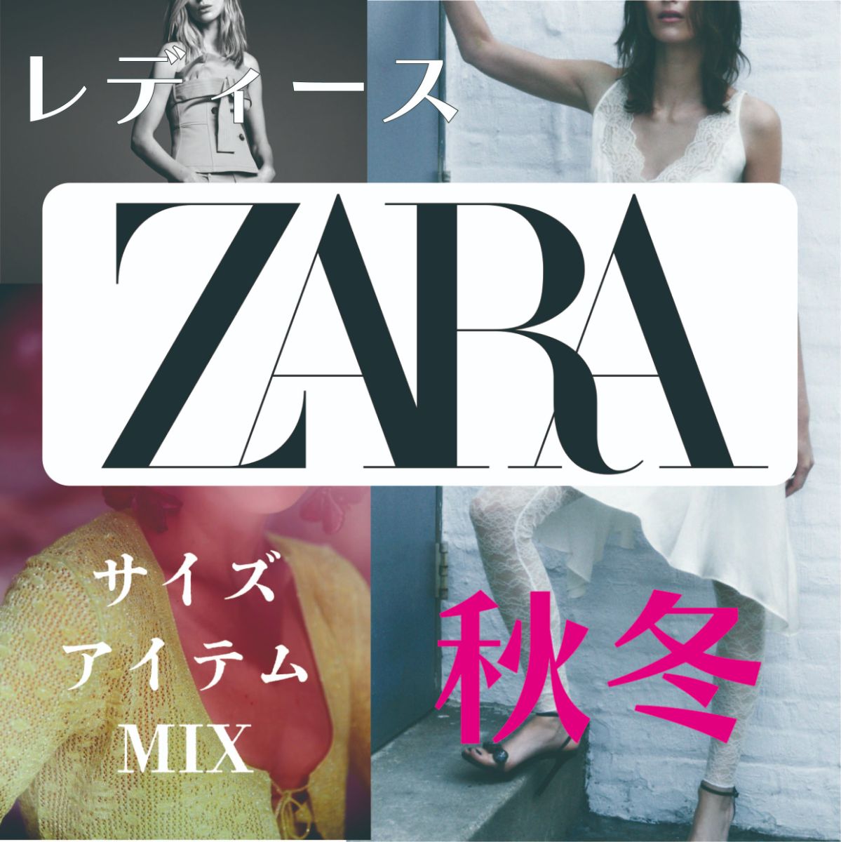 秋冬・Lady's/15点】ZARA アイテムMIX まとめ ザラ｜ZARA｜店舗