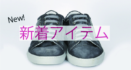 新着アイテムいち早くご案内!