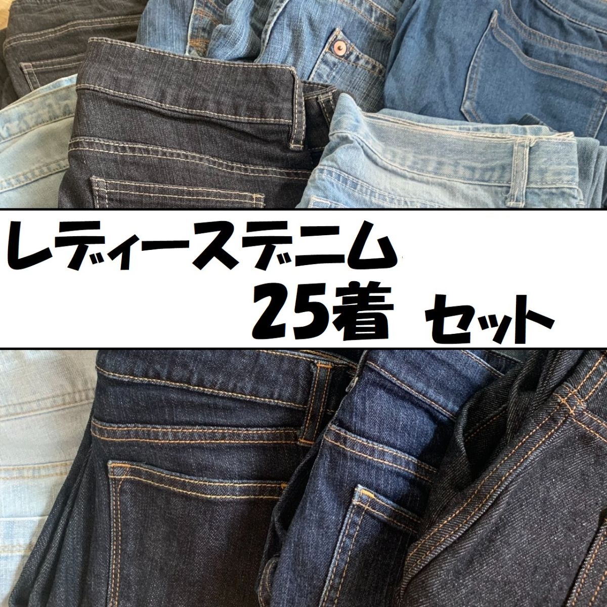 レディースデニム 25着 アソート 仕入れ 大量セット 卸売り まとめて 
