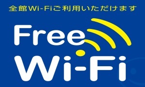 インターネット接続(無料)
