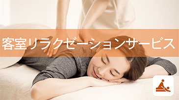 客室リラクゼーションサービス