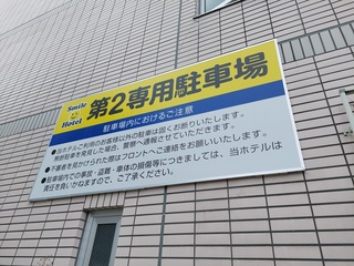ホテル専用駐車場