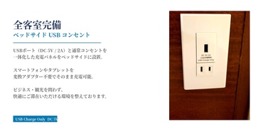 全客室ベッドサイドUSBコンセント完備