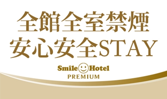 ◇全館・全室禁煙◇