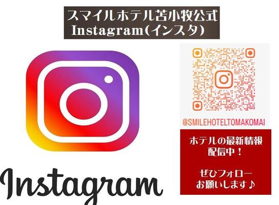 スマイルホテル苫小牧 公式インスタグラム