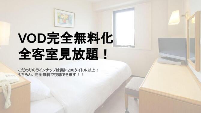 VOD完全無料化全客室見放題!
