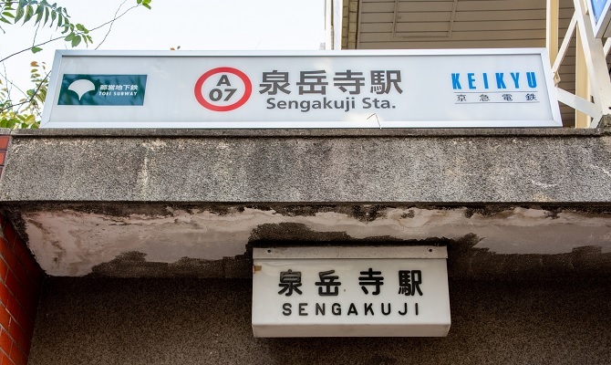 「泉岳寺駅」より徒歩1分!羽田空港へは最短で18分の好アクセス♪