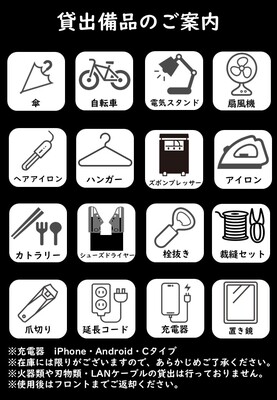 無料貸出備品