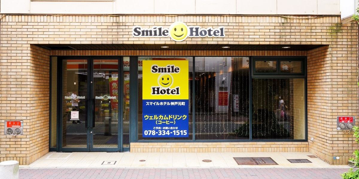 スマイルホテル神戸元町 公式 スマイルホテル神戸元町 公式