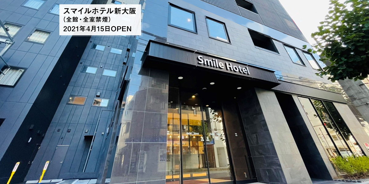 スマイルホテル新大阪 21 4 15 Open 公式