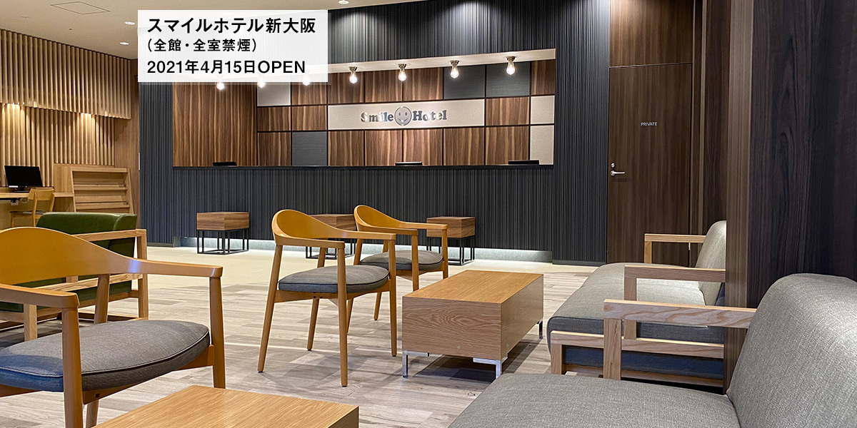 スマイルホテル新大阪 公式