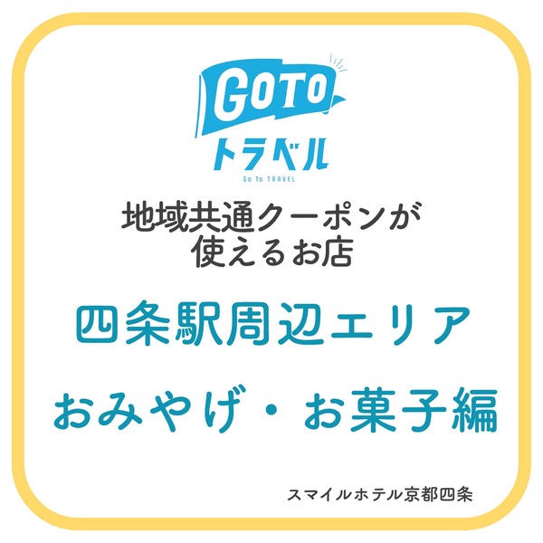 スマイルホテル京都四条 公式 スマイルホテル京都四条 公式
