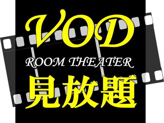 【200コンテンツ見放題♪】VOD見放題プラン(朝食付き) 画像その1