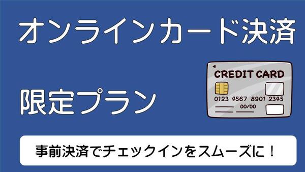 《素泊まり》【事前支払でオ・ト・ク!】オンラインカード決済プラン 画像その1