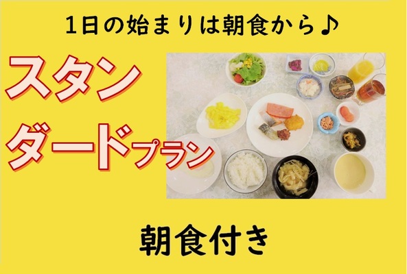 【朝食付き】1日の始まりは朝食から♪スタンダードプラン 画像その1