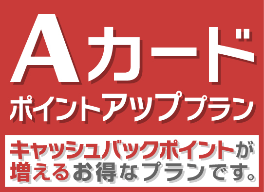 「朝食付プラン」【ポイント貯めて賢くステイ♪】Aカード会員限定!20%付与☆ポイントUPプラン 画像その1