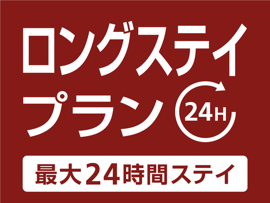 【公式サイト限定】12時~翌日12時まで!最大24時間滞在/【朝食付】ロングステイプラン 画像その1