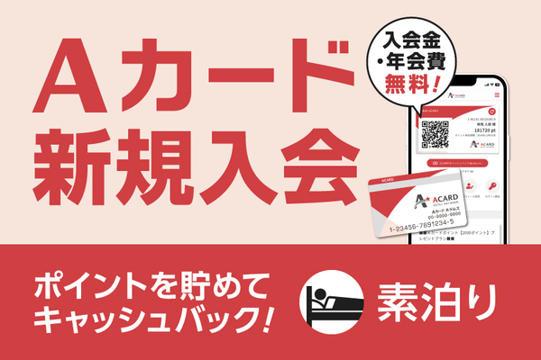 【入会金・年会費無料!】Aカード新規入会プラン(素泊まり) 画像その1