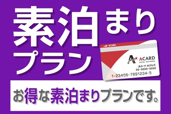 【入会金・年会費無料!】Aカード新規入会プラン(素泊まり) 画像その2