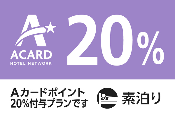 【ポイント貯めて賢くステイ♪】Aカード会員限定!20%付与ポイントUPプラン(素泊まり) 画像その1