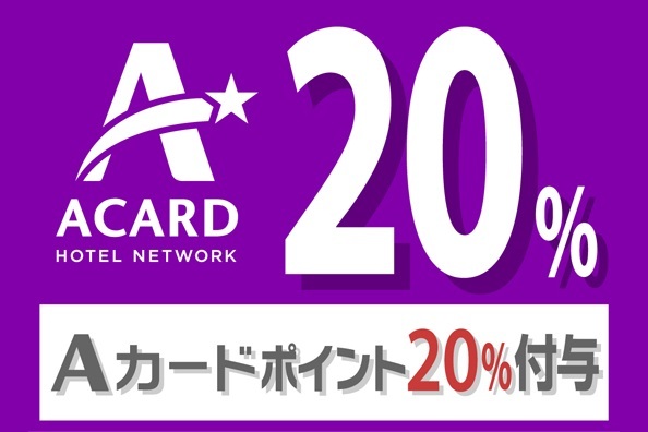 【ポイント貯めて賢くステイ♪】Aカード会員限定!20%付与ポイントUPプラン(素泊まり) 画像その2
