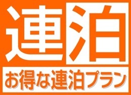 【公式サイト限定】お得に連泊ステイ◇2泊以上(素泊まり) 画像その1